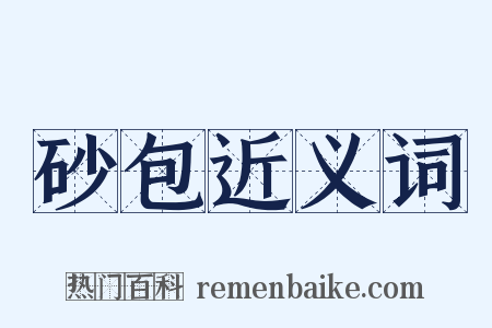 砂包近义词是什么意思的图片